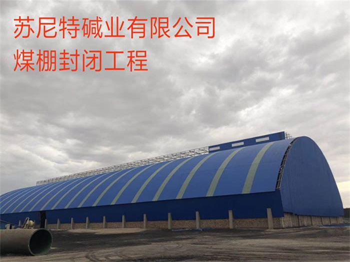 阿拉善盟苏尼特碱业有限公司煤棚封闭工程