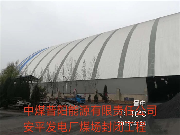 阿拉善盟中煤昔阳能源有限责任公司安平发电厂煤场封闭工程